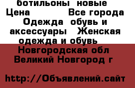 Fabiani ботильоны  новые › Цена ­ 6 000 - Все города Одежда, обувь и аксессуары » Женская одежда и обувь   . Новгородская обл.,Великий Новгород г.